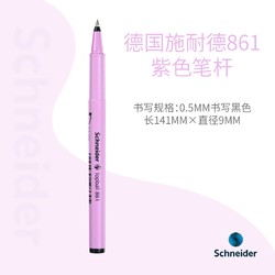 Schneider 施耐德 861 中性笔 0.5mm 紫色笔杆 单支装