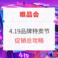 必看活动：唯品会 4.19品牌特卖节 主会场