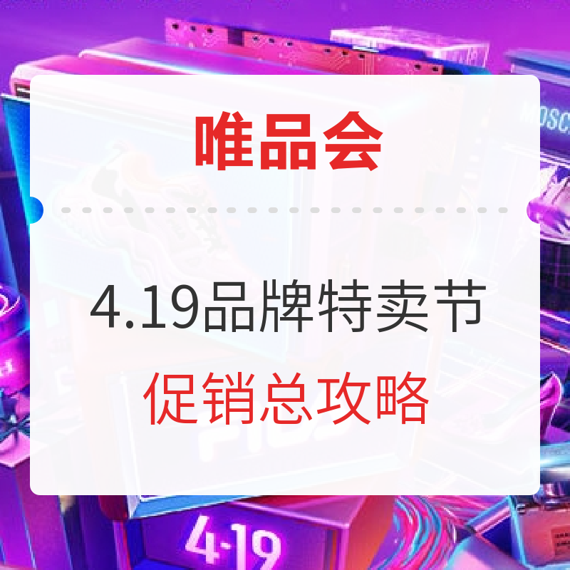 好价不凑单，唯品会4月品牌特卖来袭！（附特惠好价商品清单）