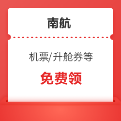 快来!南航 30元机票券/50元升舱券等