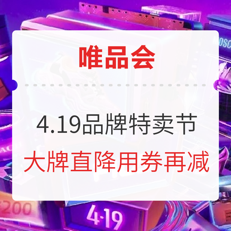 唯品会419大促优惠全攻略+个人剁手计划