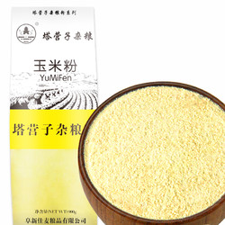 玉米面粉 塔营子玉米粉900g 石磨杂粮煎饼面粉纯玉米面玉米糊糊大饼子窝头棒子面无添加 多少钱 什么值得买 玉米面粉 塔营子玉米粉900g 石磨杂粮煎饼面粉纯玉米面玉米糊糊大饼子窝头棒子面无添加 多少钱 什么值得买
