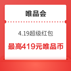 唯品会4.19品牌特卖节超级红包,抢到就是值!