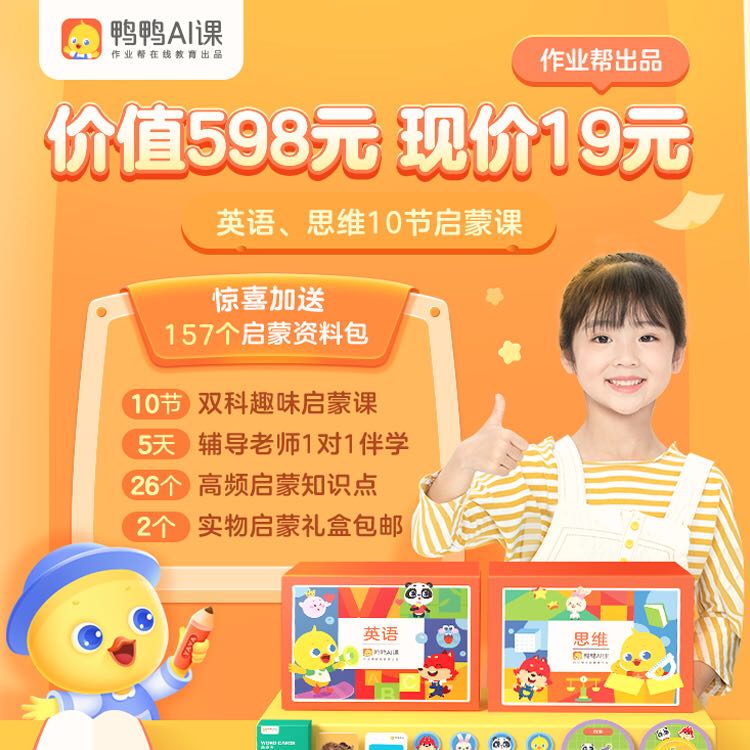 作业帮在线 鸭鸭英语 儿童思维趣味动画课 赠思维双科启蒙礼盒