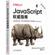 《JavaScript 指南》（原书第7版 犀牛书）