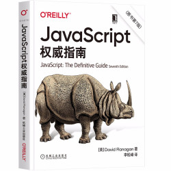 《JavaScript 指南》(原书第7版 犀牛书)