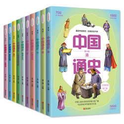 《中国通史》(套装 全10册)