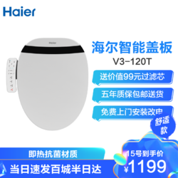 Haier 海尔 海尔（Haier）全自动 即热式 女性清洗 座圈抗菌 漏电保护 柔和夜灯 智能马桶盖 坐便器 洁身器 V3-120T