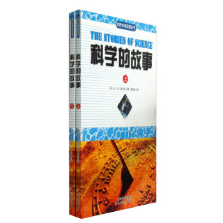 商品世界科普名著丛书科学的故事套装共2册
