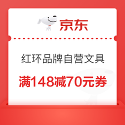 京东商城 红环品牌自营文具 满148减70元券