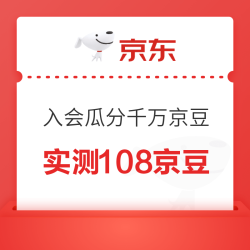 京东 春日焕新宠你到底 入会瓜分千万京豆