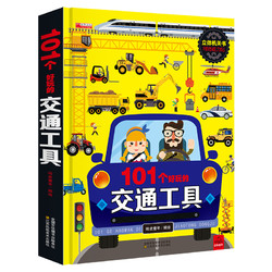 《101个好玩的交通工具》（精装）