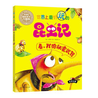 《世界上最好玩的昆虫记·看，我的秘密武器》