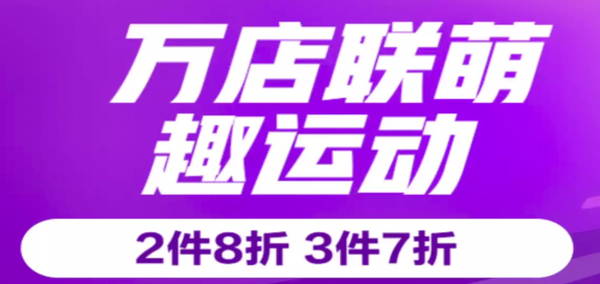 促销活动：京东 萌宠大牌联萌 趣运动