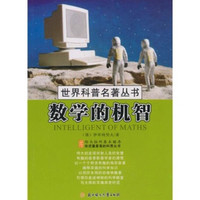 《世界科普名著丛书·Intelligent of Maths 数学的机智》
