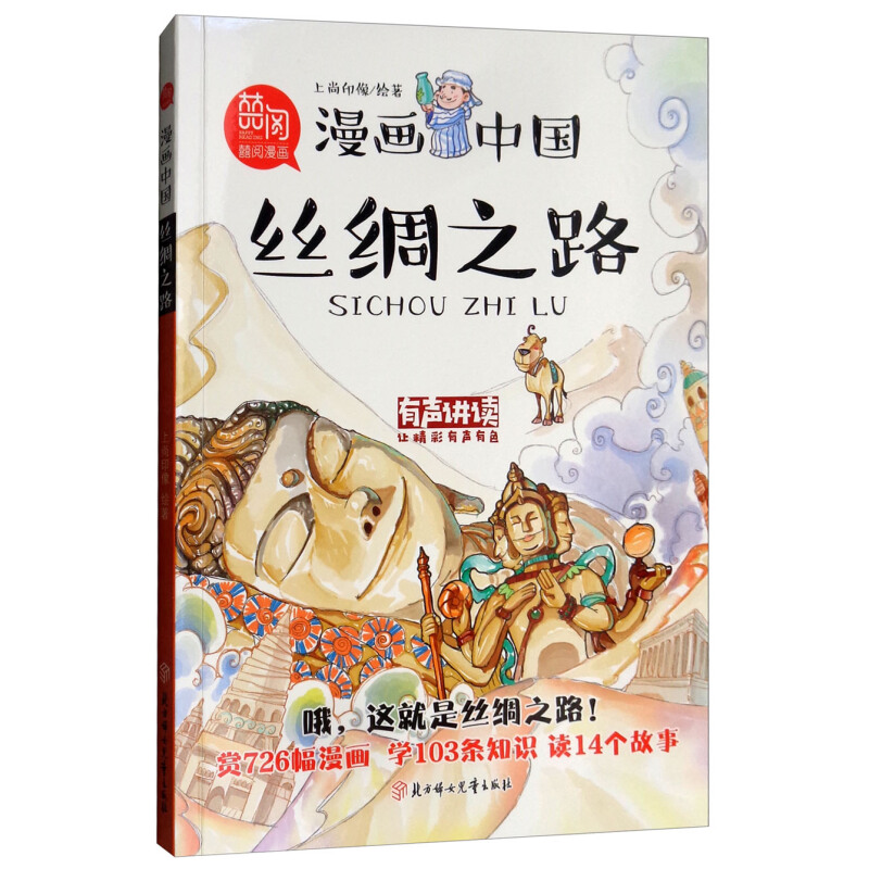 《漫画中国·丝绸之路》