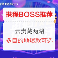 周三携程BOSS推荐！云贵藏两湖大牌爆款返场！