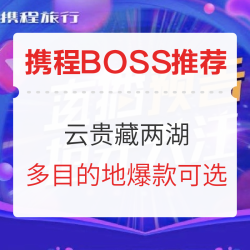 周三携程BOSS推荐!云贵藏两湖大牌爆款返场!