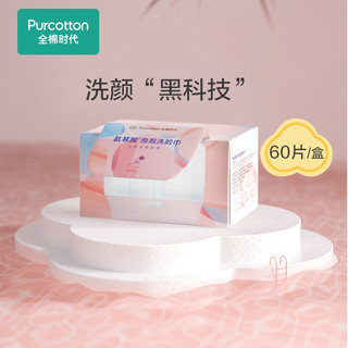 Purcotton 全棉时代 全棉时代氨基酸泡泡洗脸巾纯棉一次性洗脸巾擦脸巾深层温和洁面60片 1盒(女款)