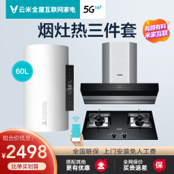 VIOMI 云米 云米洗碗机烟灶消套装热水器电家用天然气智能三件套吸油烟机灶具