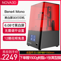 Nova 3D Bene4 Mono黑白屏高精度光敏树脂LCD桌面级光固化3d打印机