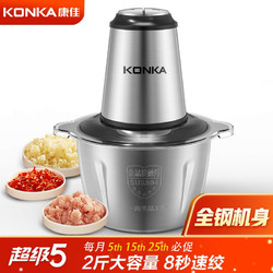 KONKA 康佳（KONKA）绞肉机家用电动不锈钢多功能碎肉打肉切碎搅拌料理机不锈钢2斤肉 KGJR-201AG