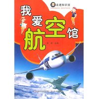 《走进知识馆·我爱航空馆》