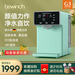 bewinch G3智能净水器家用直饮加热一体饮水机 G3：mini格林（标准）