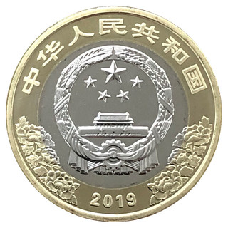 中国人民银行 建国七十纪念币 10元纪念币 单枚