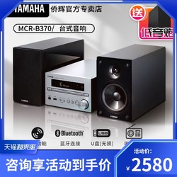 YAMAHA Yamaha/MCR-B370客厅书房HIFI组合CD蓝牙收音音箱音响无损
