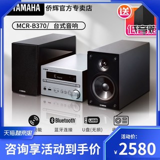YAMAHA Yamaha/MCR-B370客厅书房HIFI组合CD蓝牙收音音箱音响无损