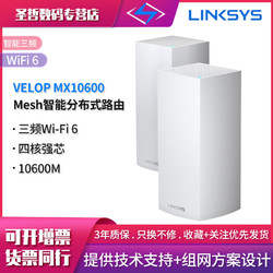LINKSYS 领势 LINKSYS领势VELOP MX10600 WIFI6 三频四核强芯Mesh智能分布式双千兆路由器 大覆盖 两只装 Velop MX10600