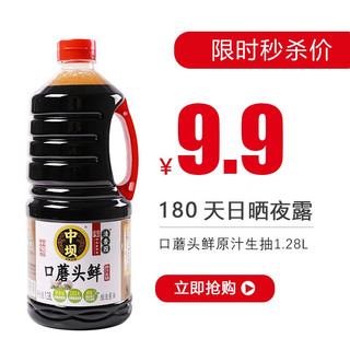 中坝  酱油 薄盐生抽 口蘑头鲜原汁生抽1.28L 中华老字号