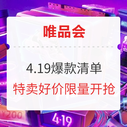 唯品会419大促热卖爆品汇总，好价限量开抢！