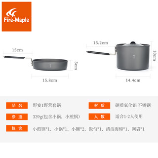 Fire-Maple 火枫 野宴1-2人户外套锅野营便携折叠锅徒步旅行轻量户外炊具