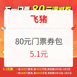 五一出游！飞猪 80元门票券包（10元+20元+50元）