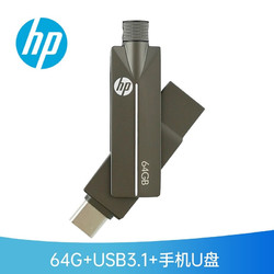 HP 惠普（HP）64GB Type-C USB3.1 手机U盘 x5200m高速读写版 可旋转双接口手机电脑两用优盘