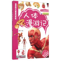 《小小百科体验馆·人体漫游记》(彩图注音版)