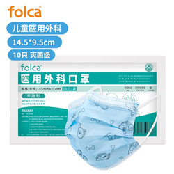 folca 儿童医用外科口罩10只/袋男童女童宝宝亲肤舒适耳挂式（14.5*9.5cm）