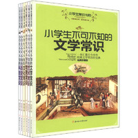 《小学生常识书系》（经典珍藏版、套装共6册）