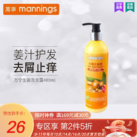 mannings 万宁生姜洗发露护发控油蓬松止痒温和去屑洗发水改善毛躁 400mL