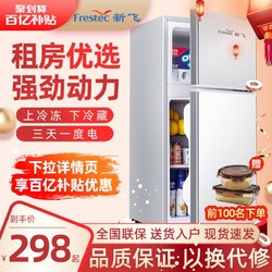 Frestec 新飞小冰箱家用小型双门冰箱节能宿舍租房用三开门办公室用电冰箱