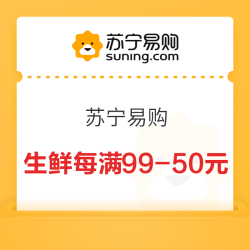苏宁易购 生鲜每满99-50元 可减100元~