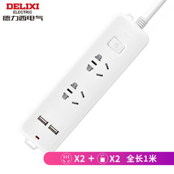 DELIXI 德力西(DELIXI)新国标插座/USB插座/插排/排插/插线板/插板/接线板/拖线板J-L1K2X2U 二位五孔总控1米