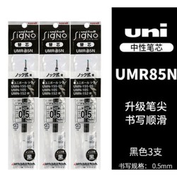 uni 三菱 UMR85N 中性笔笔芯 黑色 0.5mm 3支