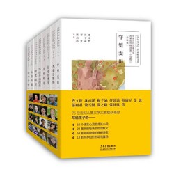 《中国当代儿童文学名家名作精选集》（套装 共8册）