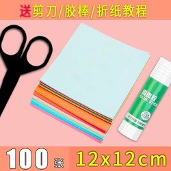 上汇 彩色折纸 12*12cm 100张 送剪刀+胶棒+折纸教程