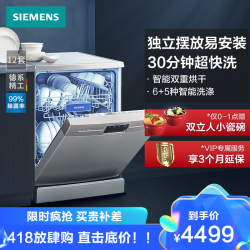SIEMENS 西门子(SIEMENS)洗碗机独立式 双重烘干 高温消毒 自动洗碗器13套SJ236I01JC