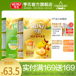 Heinz 亨氏婴幼儿营养面条宝宝辅食蔬菜面荤素2盒