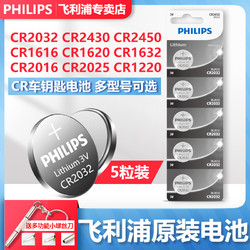 PHILIPS Philips飞利浦纽扣电池CR2032/5粒3V小米遥控器电子秤汽车钥匙奥迪大众主板机顶盒圆形扣式大容量6I20VholXX